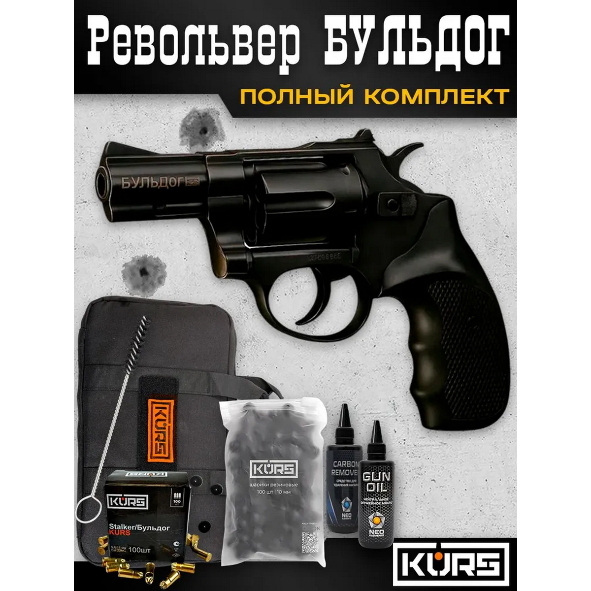 Револьвер Бульдог KURS кал.5,6/16
