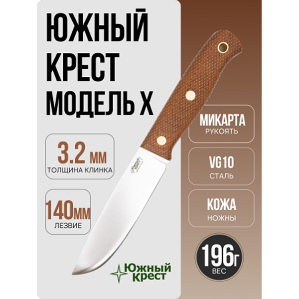 Нож Южный Крест Модель X (207.0850) VG10 конв